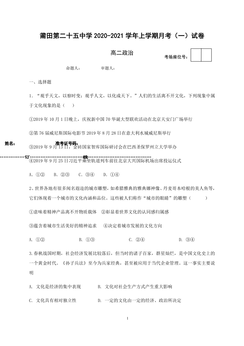 福建省莆田二十五中2020-2021学年高二上学期月考一政治试题（仅含选择题答案）