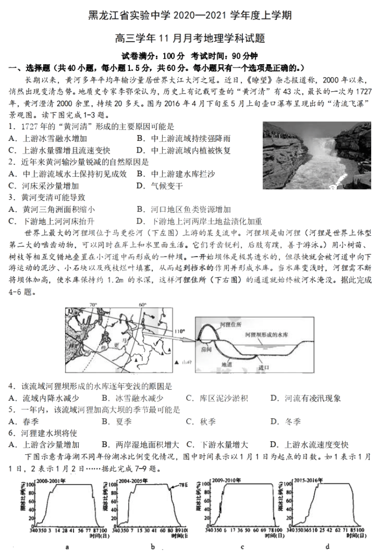 黑龙江省实验中学2021届高三上学期11月份阶段测试地理学科试题  PDF版