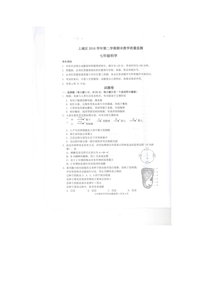 浙江省杭州市上城区2016-2017学年七年级下学期教学质量检测科学试卷（扫描版）