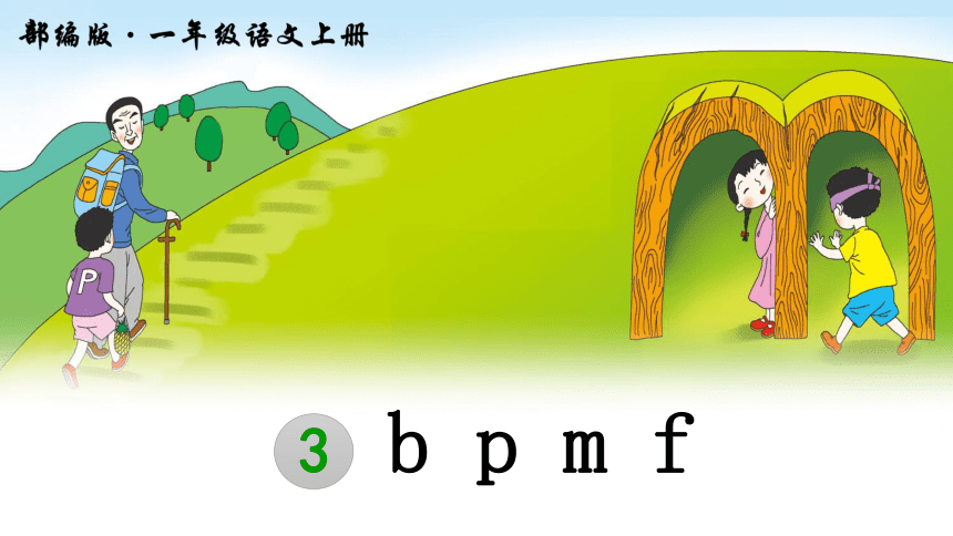 3 b p m f 课件（37张PPT）