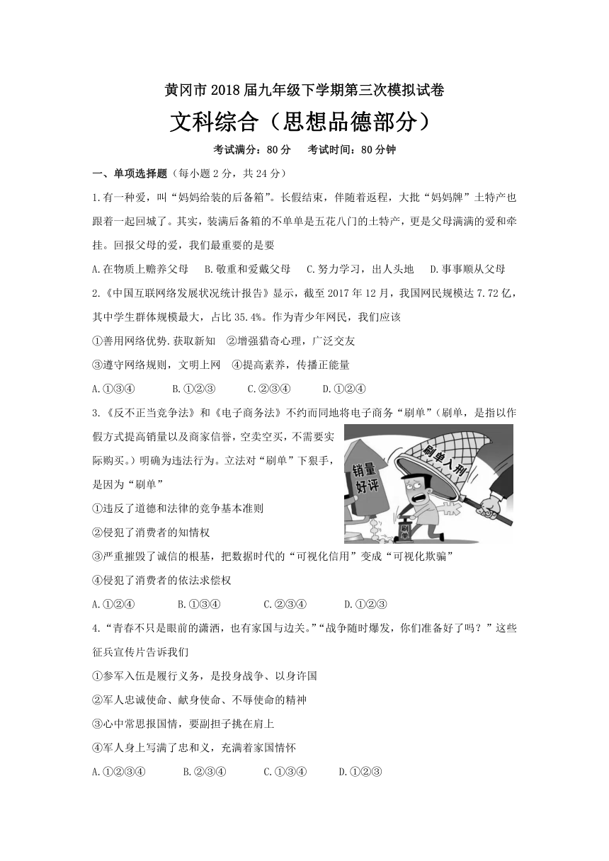 湖北省黄冈市2018届九年级下学期第三次模拟文科综合（思想品德部分）试卷