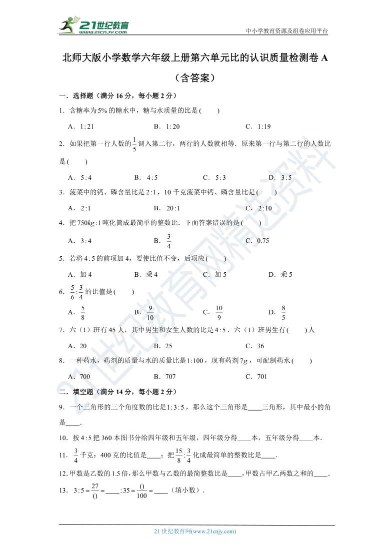 北师大版小学数学六年级上册第六单元比的认识质量检测卷a（含答案）