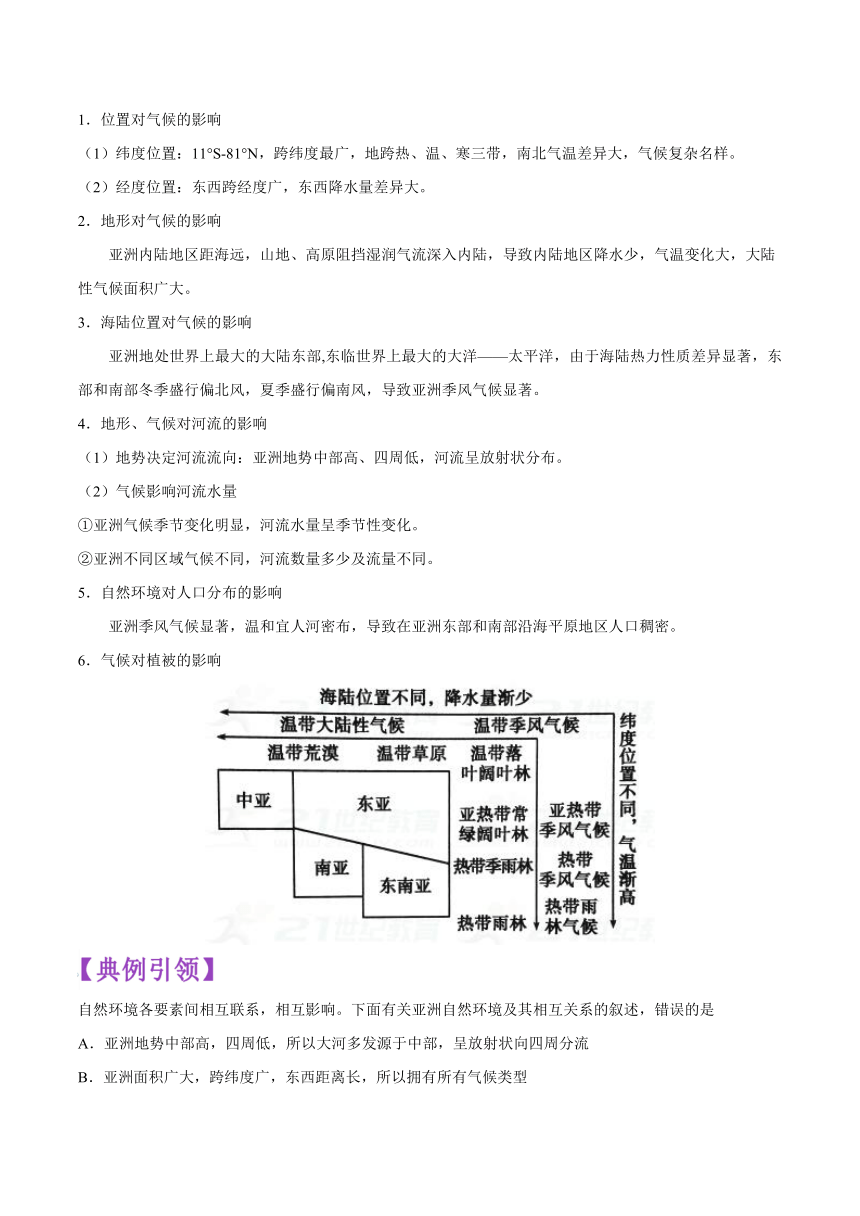 考点07 亚洲的位置、范围和自然环境-备战2018年中考地理考点一遍过