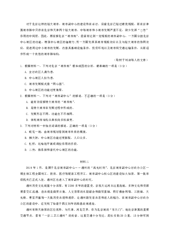 北京市东城区2019届高三4月综合练习一模语文试题含答案