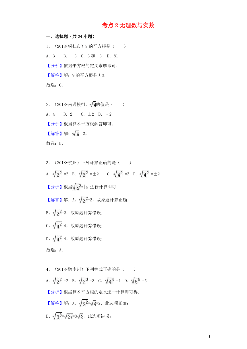 2018中考数学试题分类汇编考点2无理数与实数（含解析）