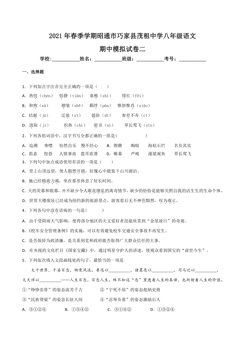 云南省昭通市巧家县茂租中学2020—2021学年八年级下学期期中模拟语文试卷（二）（含答案解析）