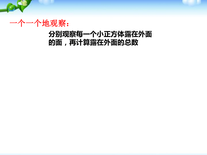 数学五年级下北师大版2露在外面的面课件 (共32张)