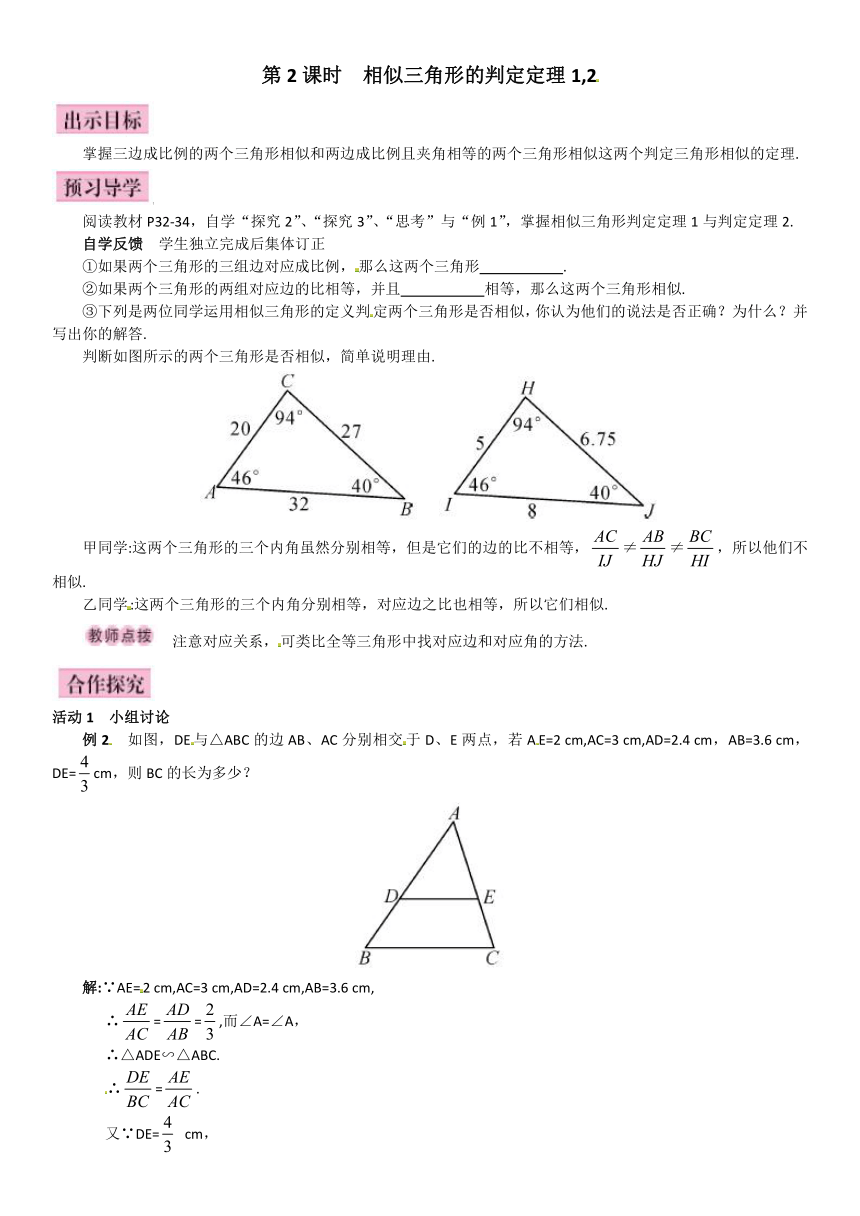 27.2.1相似三角形的判定定理1,2(第2课时)导学案