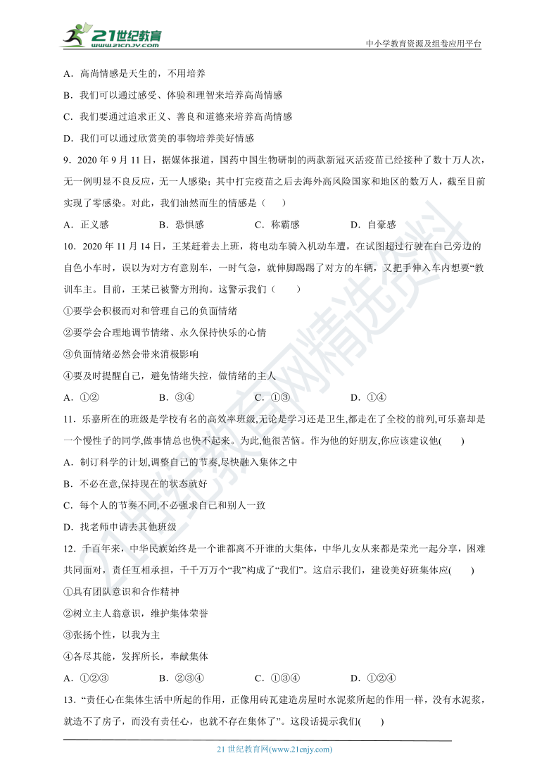 州2020-2021学年度道德与法治下学期七年级期末考试卷三(含答案)