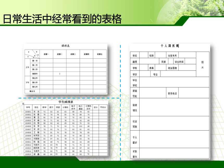 京改版（2013）初中信息技术第四册 3.2.1创建表格 课件（31张PPT）