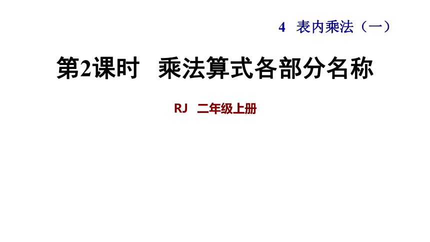 数学二年级上人教版第四单元第2课时 乘法算式各部分名称课件+素材