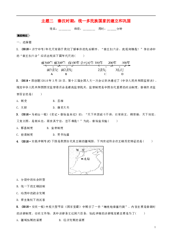安徽省2019年秋中考历史总复习主题二秦汉时期统一多民族国家的建立和巩固练习