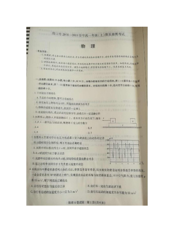 2018-2019学年河南省周口市高一上学期期末抽测考试物理试题 扫描版含答案