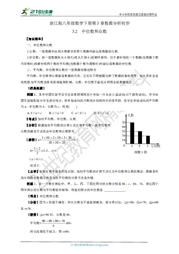 3.2 中位数和众数（知识清单+经典例题+夯实基础+提优训练+中考链接）