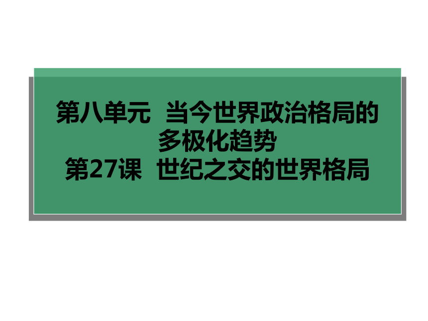 2017-2018学年人教版必修1 世纪之交的世界格局 课件(64张)