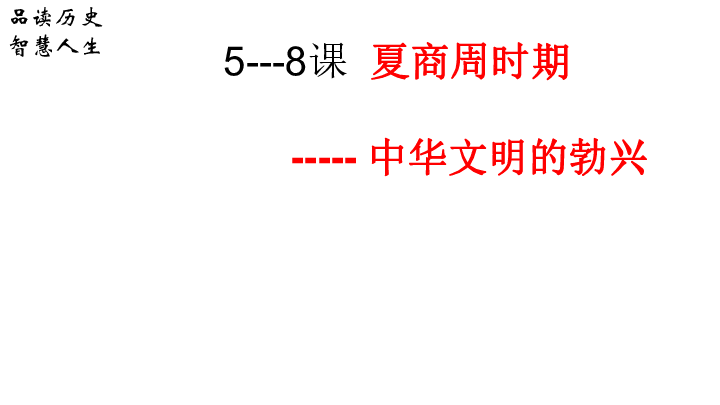 七年级上5—8课  夏商周时期——中华文明的勃起 复习课件（49张PPT）