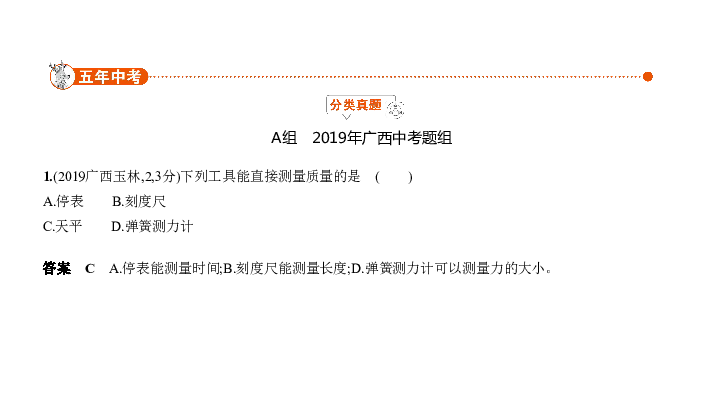 2020届广西中考复习物理课件 专题一 测量和机械运动（62张）