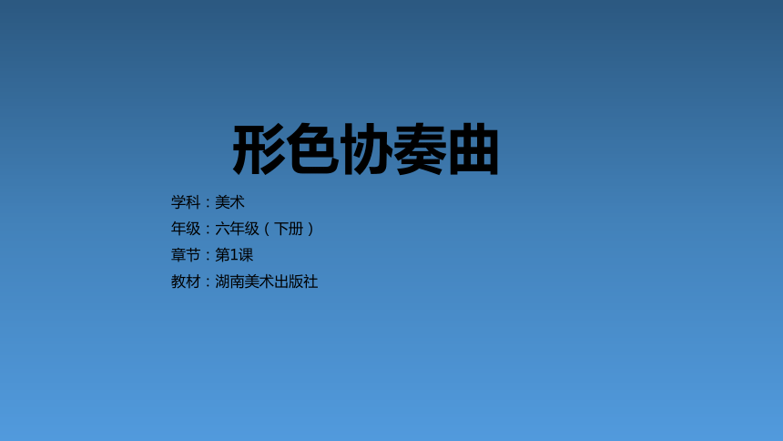 1形色協奏曲基於標準的教學課件共25張ppt內嵌音視頻