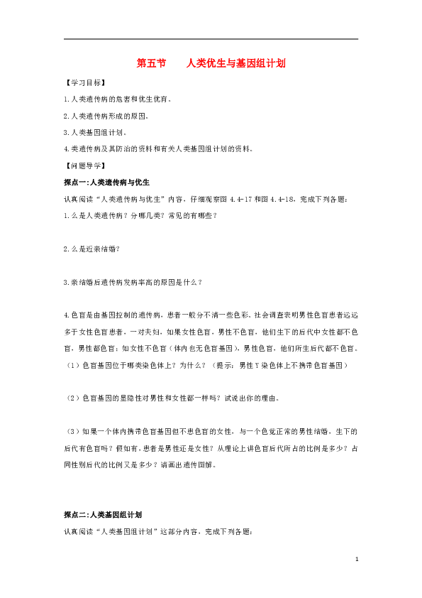 4.4.5《人类优生与基因组计划》导学案（无答案）