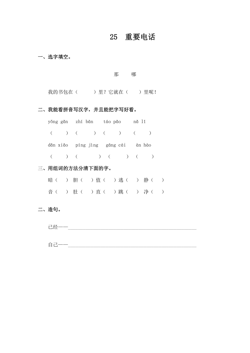 小学语文冀教版二年级下册同步练习（有答案）：25  重要电话