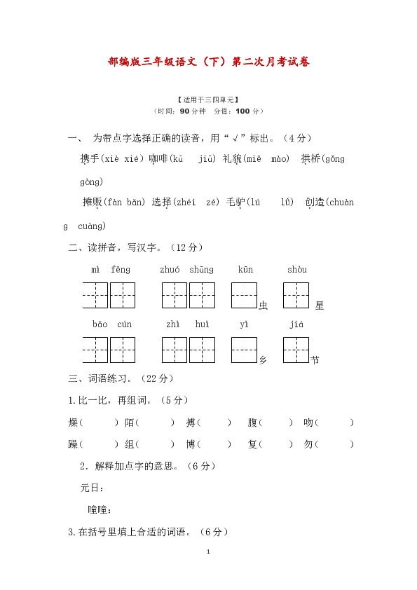 部編三年級語文下冊第二次月考測試卷34單元含答案