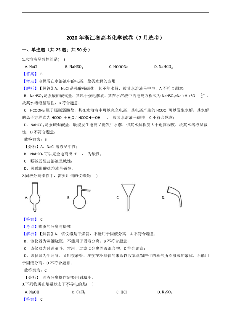 2020年浙江省高考化学试卷（word版，含解析）