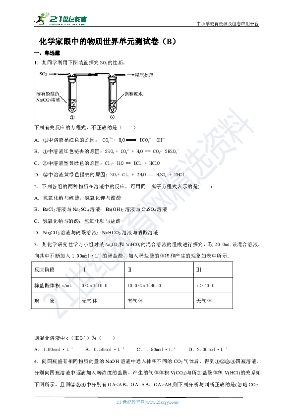 专题1 化学家眼中的物质世界单元测试卷（B）