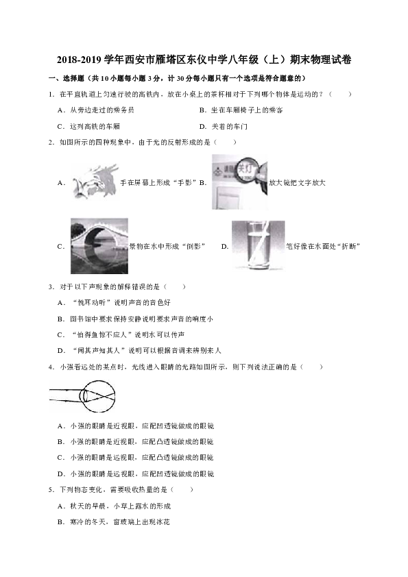 2018-2019学年西安市雁塔区东仪中学八年级（上）期末物理试卷（解析版）