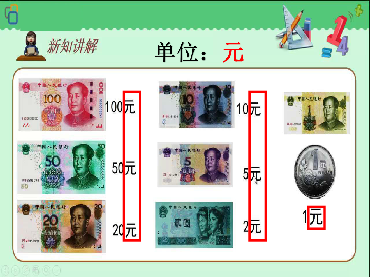 一年级下册数学课件-《元、角、分》 西南师大版(共20张PPT)