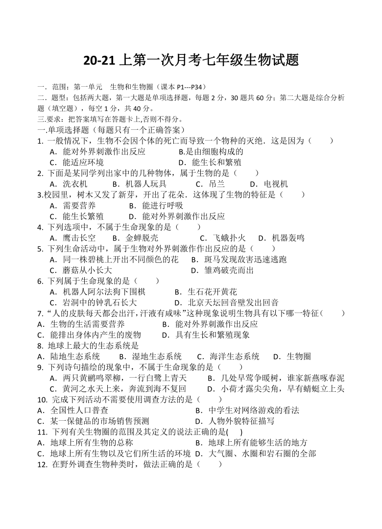 广东省江门市蓬江区2020-2021学年第一学期七年级生物第一次月考试题（word版，无答案）