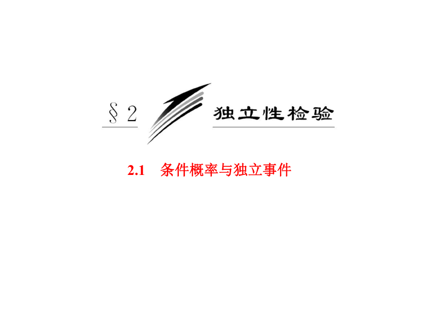安徽省2013年高二优质数学同步课程课件：《条件概率与独立事件》（北师大版选修2-1）
