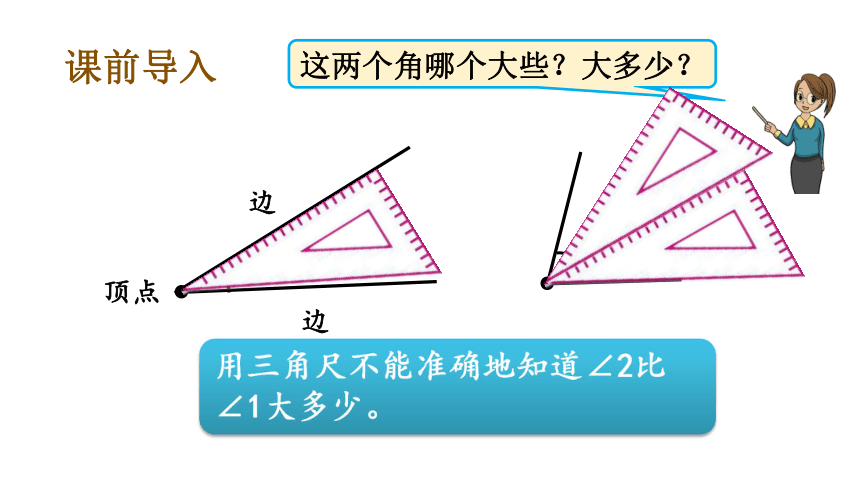 人教版 四年级数学上册角的度量课件(共26张PPT)