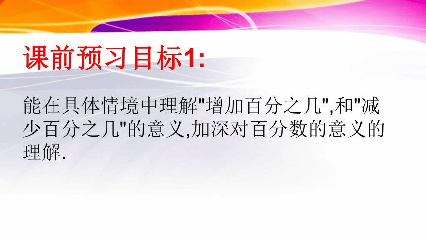 数学六年级上北师大版7.1百分数的应用（一） (共28张)