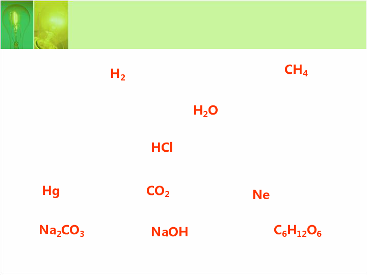 中考化学一轮复习：物质的组（构）成课件（21张PPT）