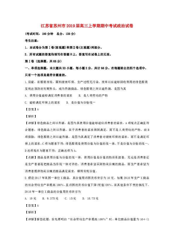 江苏省苏州市2019届高三政治上学期期中试题（含解析）