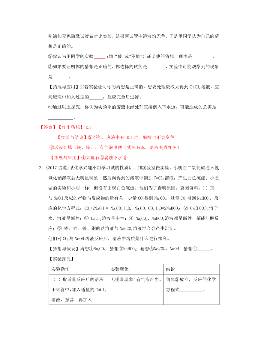 2017中考真题专题汇编——实验探究题之反应后物质的成分