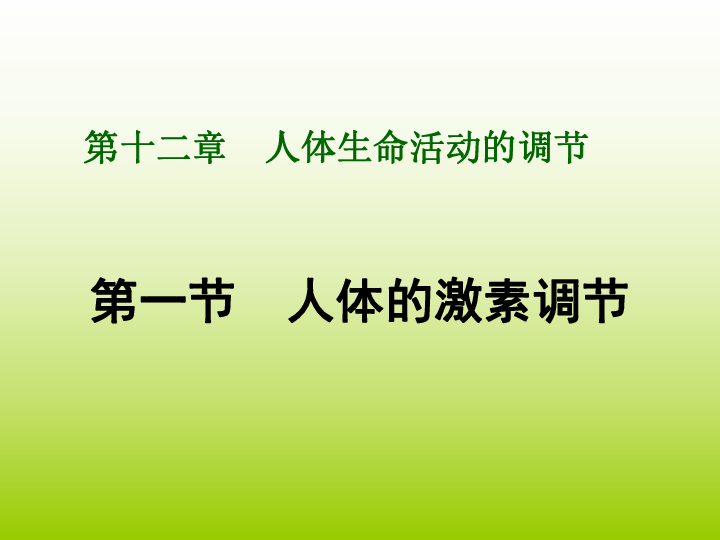 苏教版七下生物 12.1人体的激素调节 课件（40张PPT）