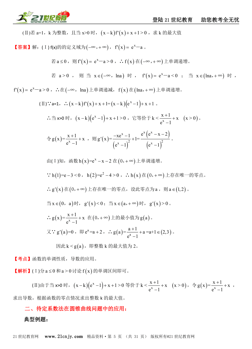【2013高考数学攻略】专题9：数学解题方法之待定系数法探讨