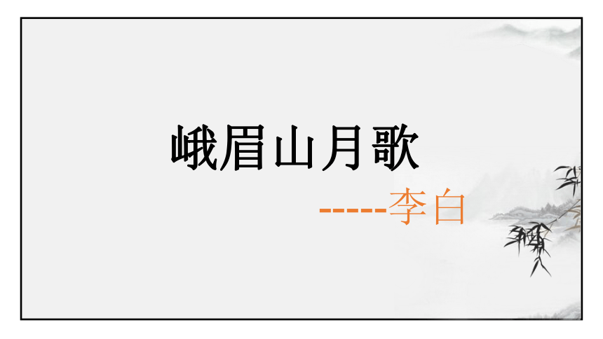 部编版语文七年级上册第三单元《课外古诗词诵读》课件（共37张PPT）