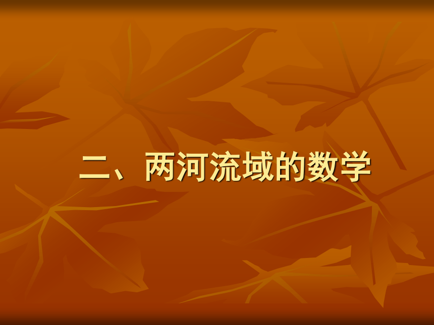 早期的算术与几何 课件 (1)