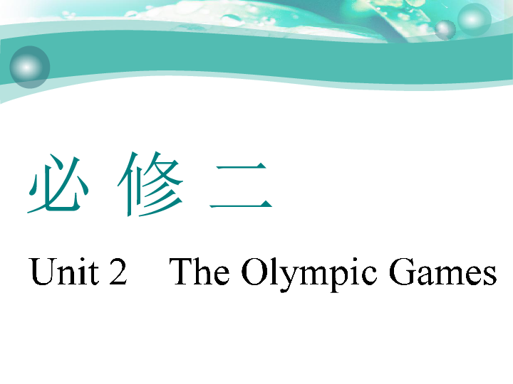 Unit 2　The Olympic Games 一轮复习课件（75张）