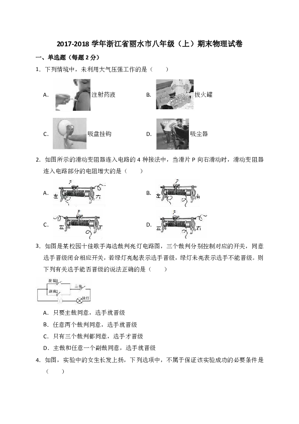 2017-2018学年浙江省丽水市八年级（上）期末物理试卷（解析版）