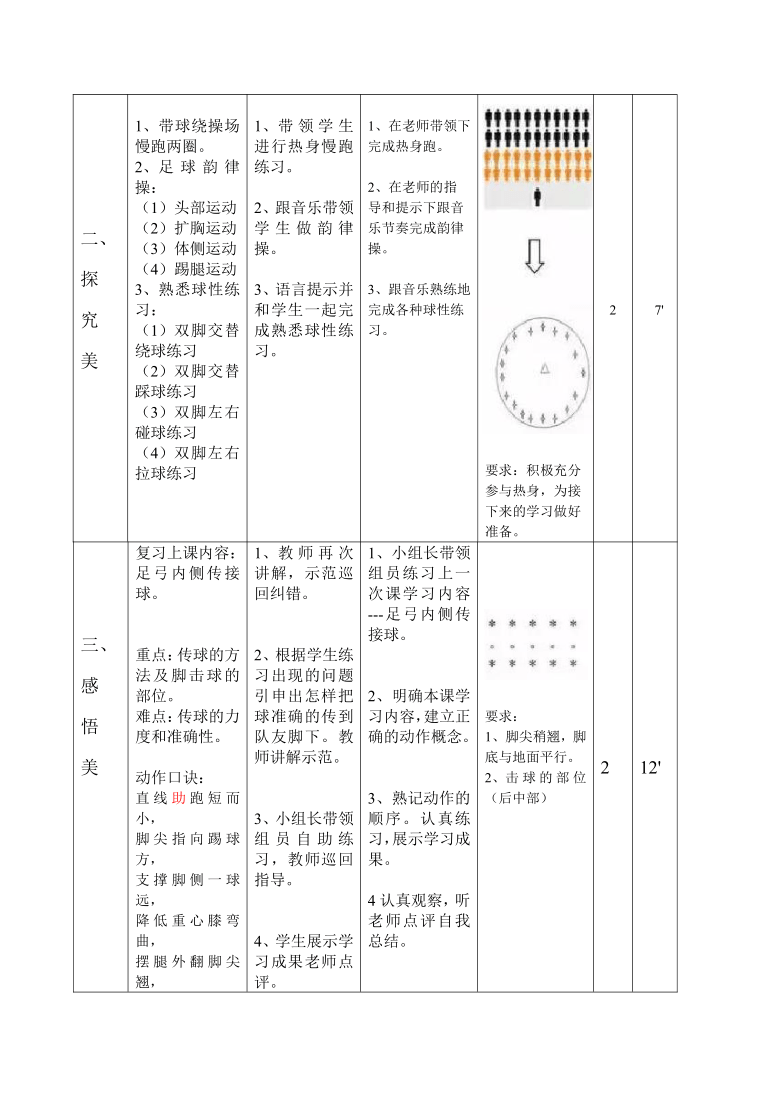 人教版体育与健康三年级 6.2踢球比准 教案