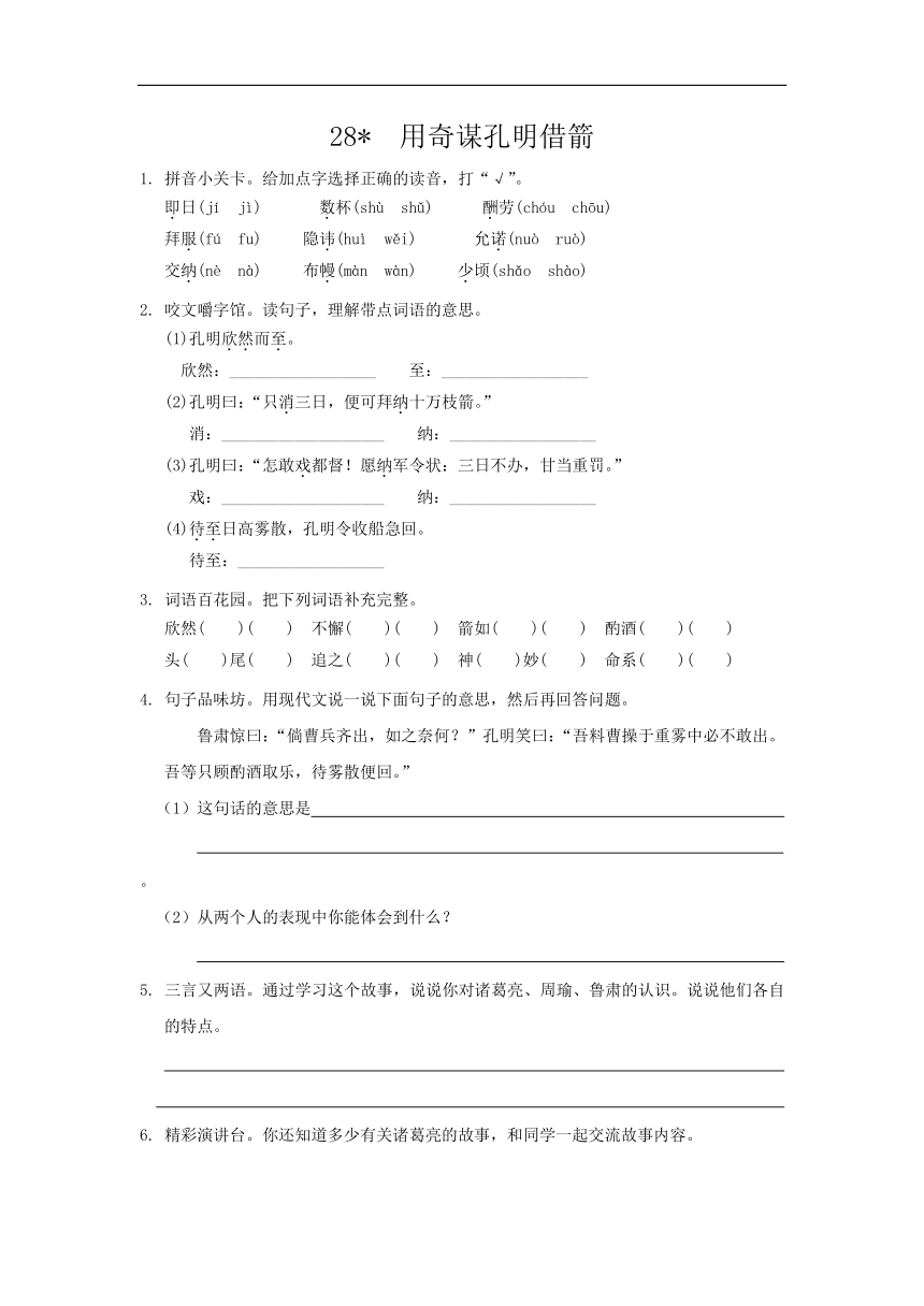 28 用奇谋孔明借箭 同步练习含答案