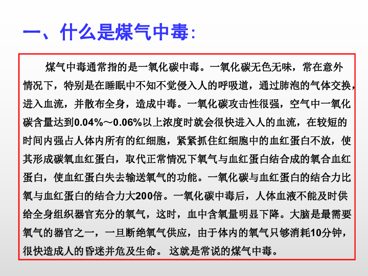 初中生校园安全主题班会系列课件-煤气中毒的预防与处理（29张幻灯片）