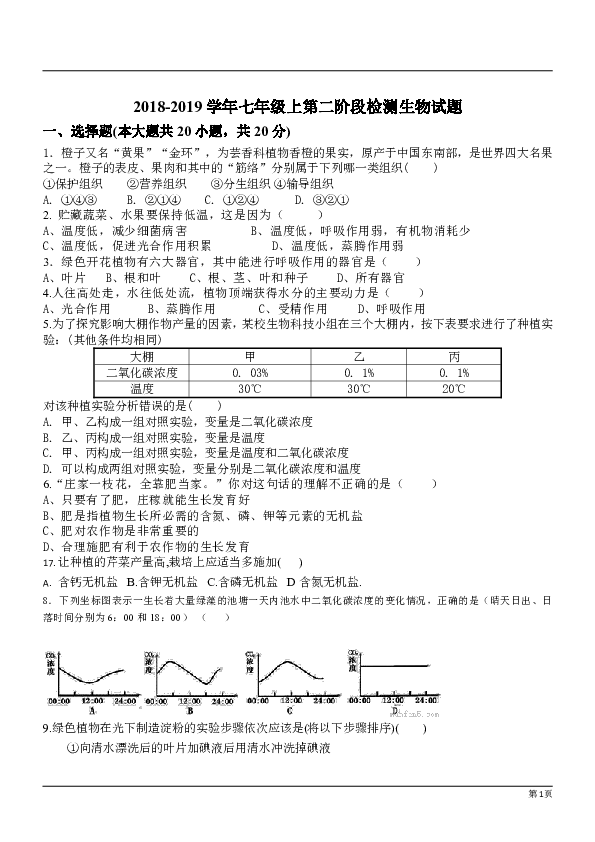 湖北省恩施龙凤初级中学2018-2019学年七年级上第二阶段检测生物试题（word版有答案）