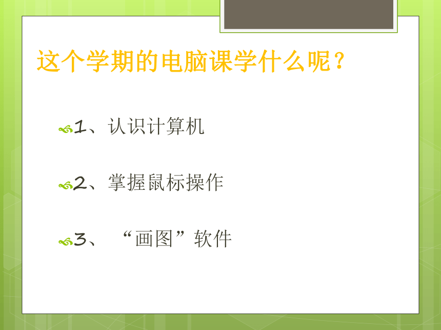 粤教版小学信息技术第一册第1课认识计算机课件26张ppt