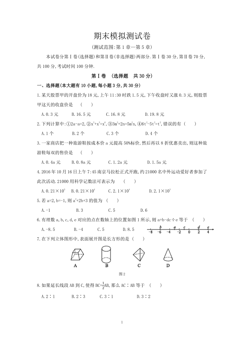 2020-2021学年度华东师大版数学七年级上册期末 模拟测试卷（Word版 附答案）