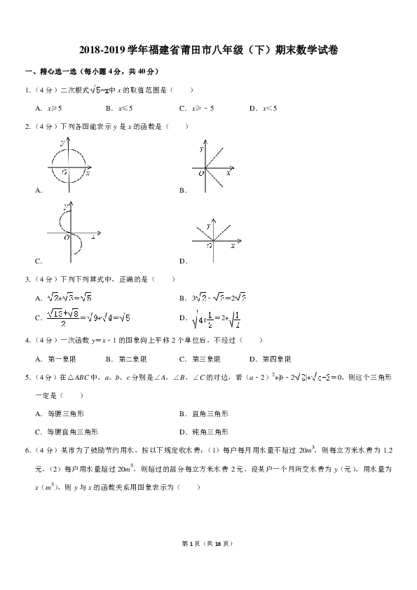 2018-2019学年福建省莆田市八年级（下）期末数学试卷（PDF解析版）