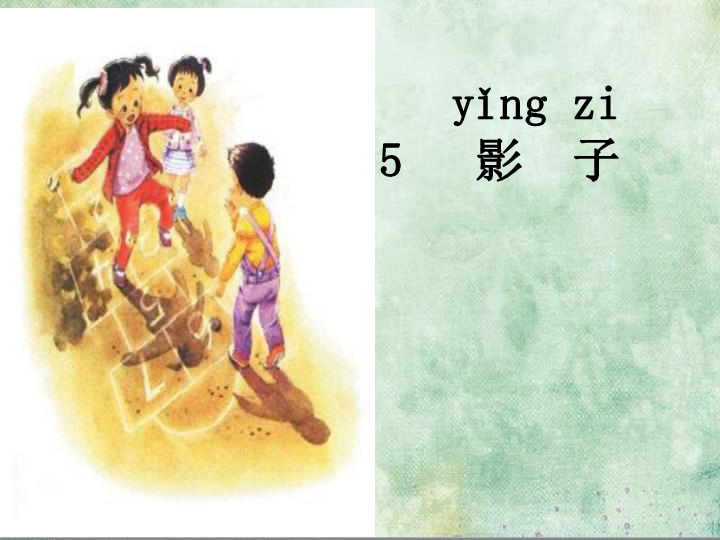 《影子》课件(共21张PPT)